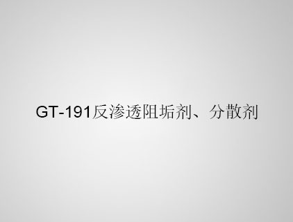 GT-191 反滲透阻垢劑、分散劑